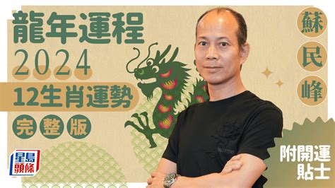 明年龍年|麥玲玲2024龍年運程｜12生肖運勢全面睇+開運大法 4 